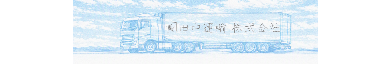 田中運輸株式会社バナー